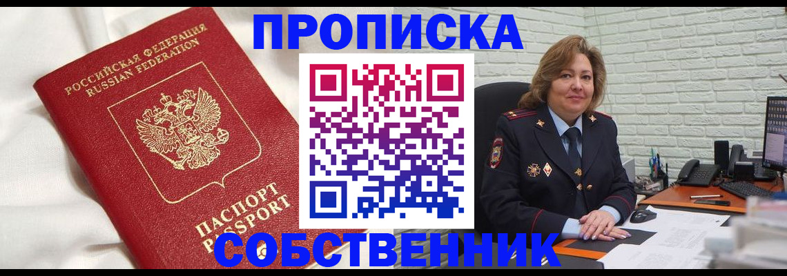 прописка от собственника в Острогожске